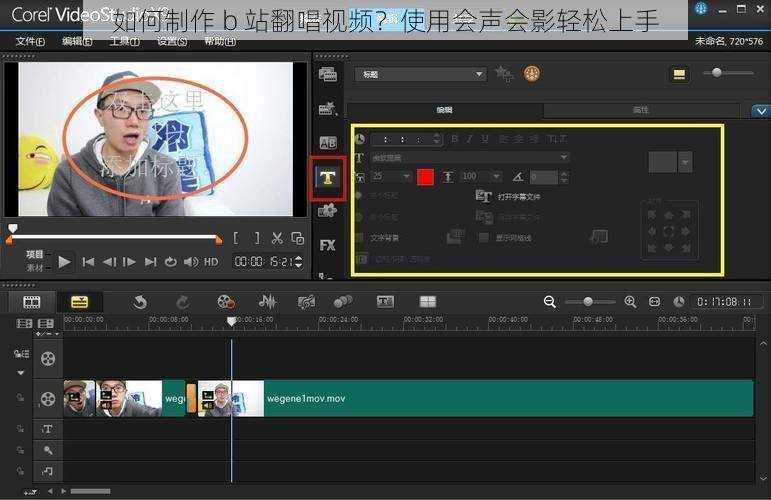 如何制作 b 站翻唱视频?使用会声会影轻松上手