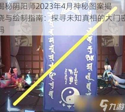 揭秘阴阳师2023年4月神秘图案揭晓与绘制指南:探寻未知真相的大门密码