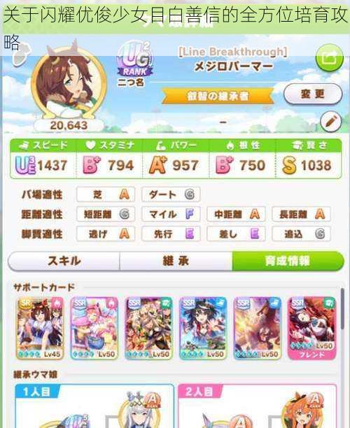 关于闪耀优俊少女目白善信的全方位培育攻略