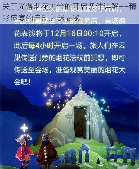 关于光遇烟花大会的开启条件详解——精彩盛宴的启动之谜揭秘