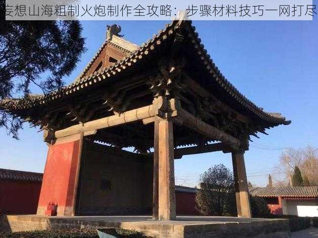 妄想山海粗制火炮制作全攻略:步骤材料技巧一网打尽