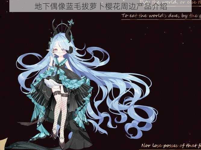 地下偶像蓝毛拔萝卜樱花周边产品介绍