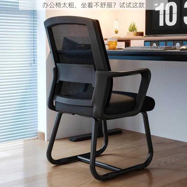 办公椅太粗,坐着不舒服?试试这款