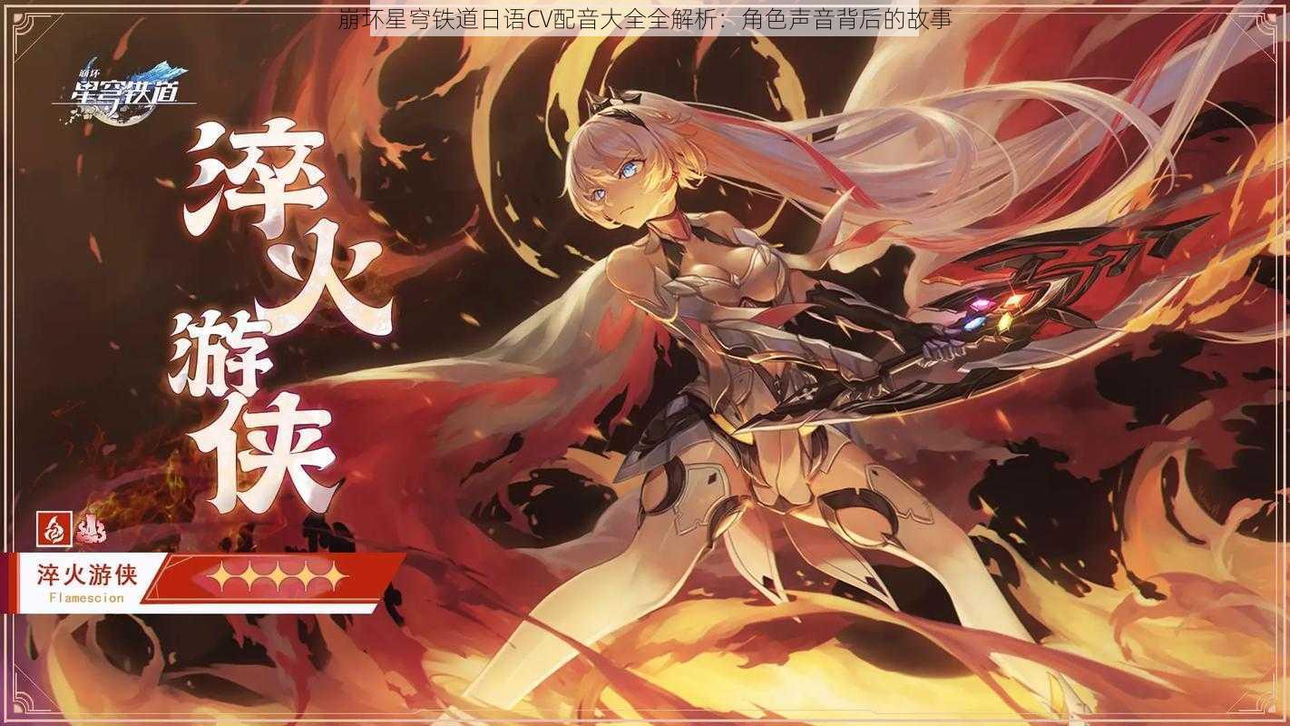 崩坏星穹铁道日语CV配音大全全解析:角色声音背后的故事