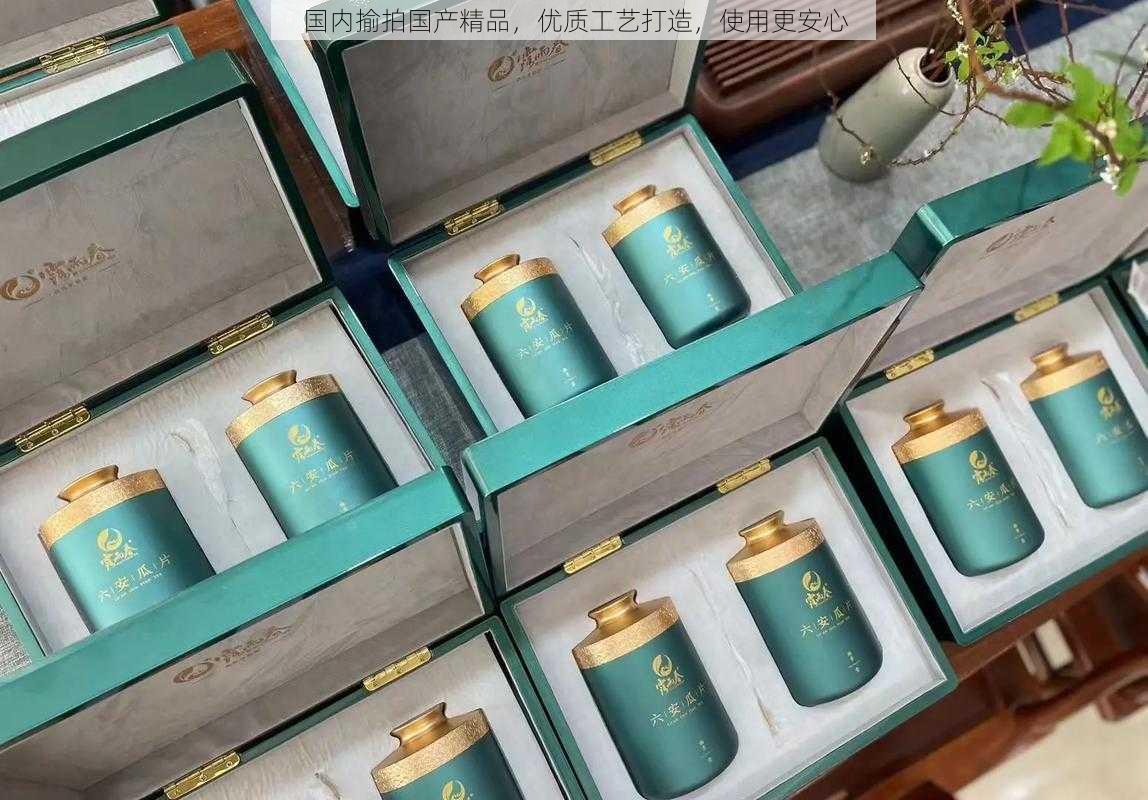 国内揄拍国产精品,优质工艺打造,使用更安心