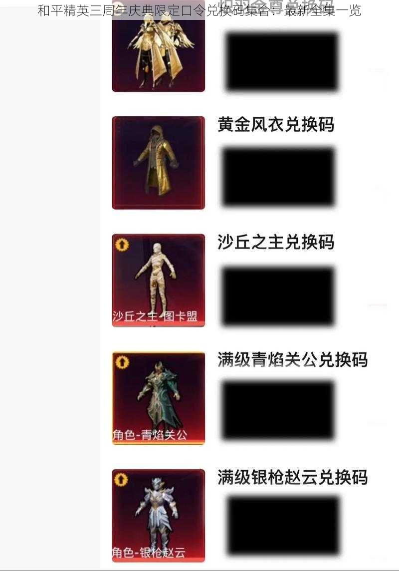 和平精英三周年庆典限定口令兑换码集合:最新全集一览