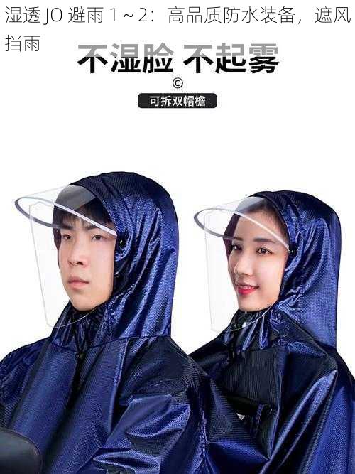 湿透 JO 避雨 1~2:高品质防水装备,遮风挡雨