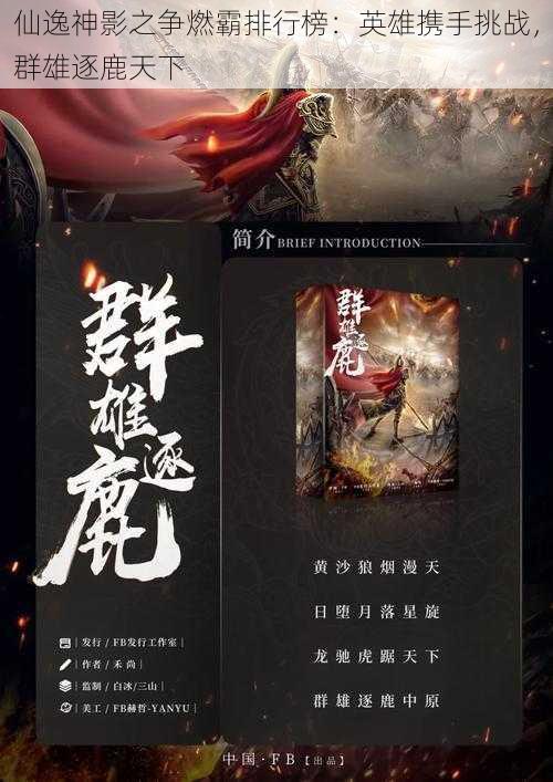 仙逸神影之争燃霸排行榜:英雄携手挑战,群雄逐鹿天下