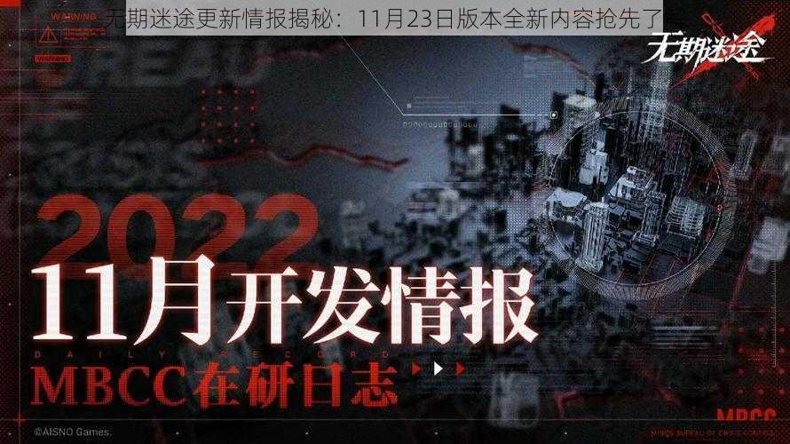 无期迷途更新情报揭秘:11月23日版本全新内容抢先了解