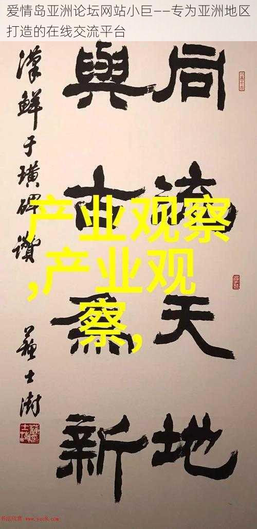 爱情岛亚洲论坛网站小巨——专为亚洲地区打造的在线交流平台