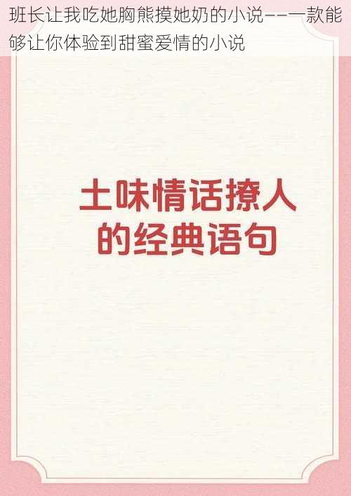 班长让我吃她胸熊摸她奶的小说——一款能够让你体验到甜蜜爱情的小说