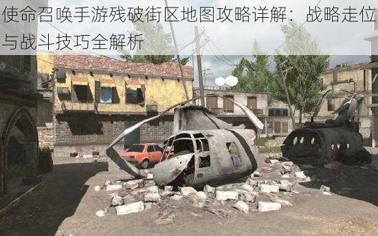 使命召唤手游残破街区地图攻略详解:战略走位与战斗技巧全解析