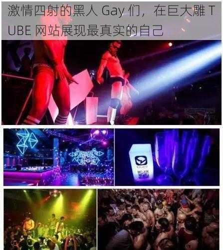 激情四射的黑人 Gay 们,在巨大雕 TUBE 网站展现最真实的自己