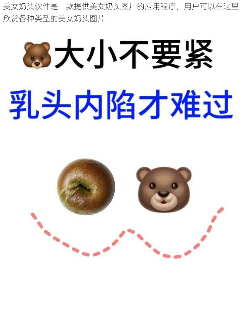 美女奶头软件是一款提供美女奶头图片的应用程序,用户可以在这里欣赏各种类型的美女奶头图片