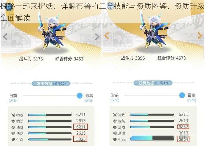 探秘一起来捉妖:详解布鲁的二觉技能与资质图鉴,资质升级全面解读