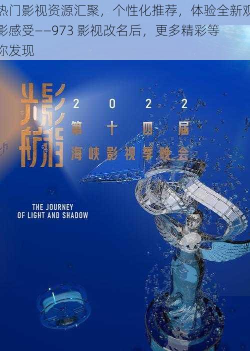 热门影视资源汇聚,个性化推荐,体验全新观影感受——973 影视改名后,更多精彩等你发现