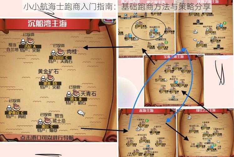 小小航海士跑商入门指南:基础跑商方法与策略分享
