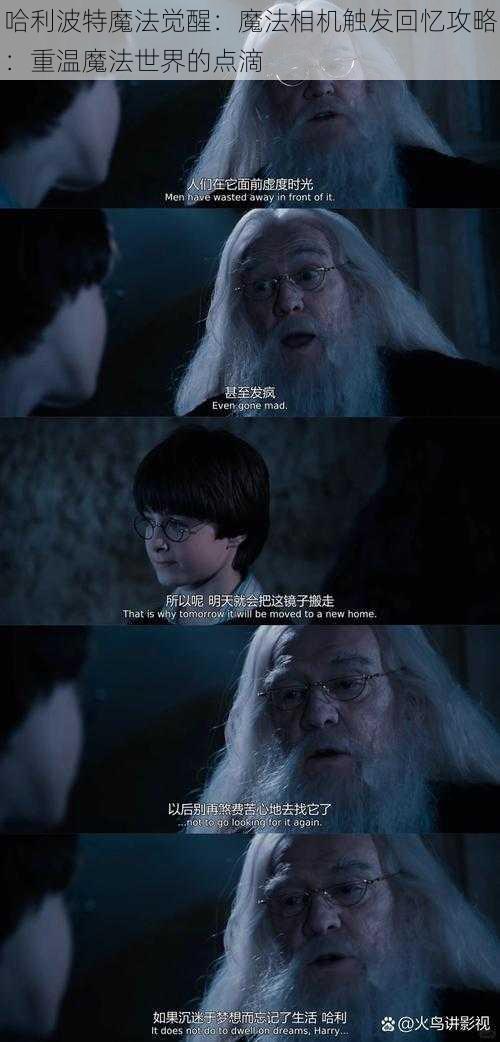 哈利波特魔法觉醒:魔法相机触发回忆攻略:重温魔法世界的点滴