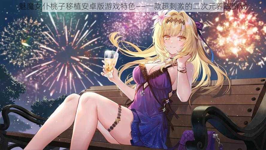 魅魔女仆桃子移植安卓版游戏特色——一款超刺激的二次元养成游戏