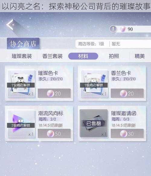 以闪亮之名:探索神秘公司背后的璀璨故事