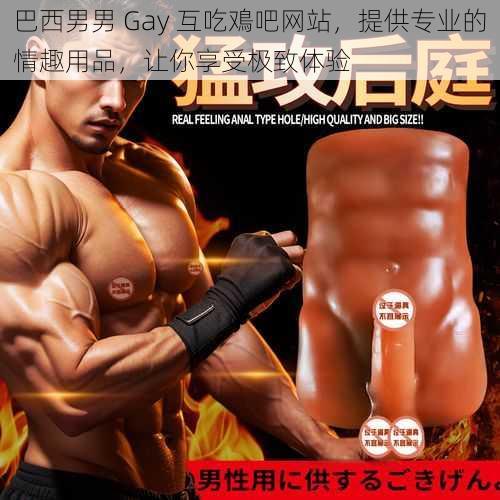 巴西男男 Gay 互吃鳮吧网站,提供专业的情趣用品,让你享受极致体验