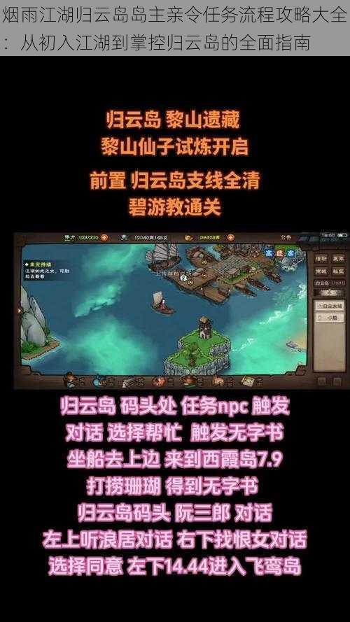 烟雨江湖归云岛岛主亲令任务流程攻略大全:从初入江湖到掌控归云岛的全面指南