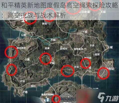 和平精英新地图度假岛高空绳索探险攻略：高空挑战与战术解析