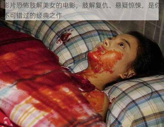影片恐怖肢解美女的电影,肢解复仇、悬疑惊悚,是你不可错过的经典之作