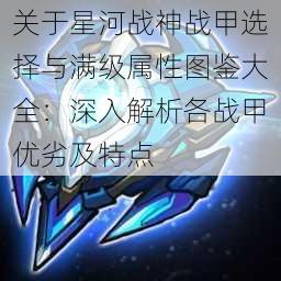 关于星河战神战甲选择与满级属性图鉴大全:深入解析各战甲优劣及特点