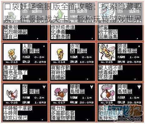 口袋妖怪金银版全面攻略:探索隐藏要素,征服挑战关卡,轻松玩转游戏世界