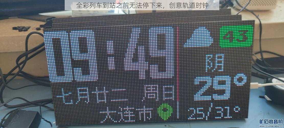 全彩列车到站之前无法停下来,创意轨道时钟