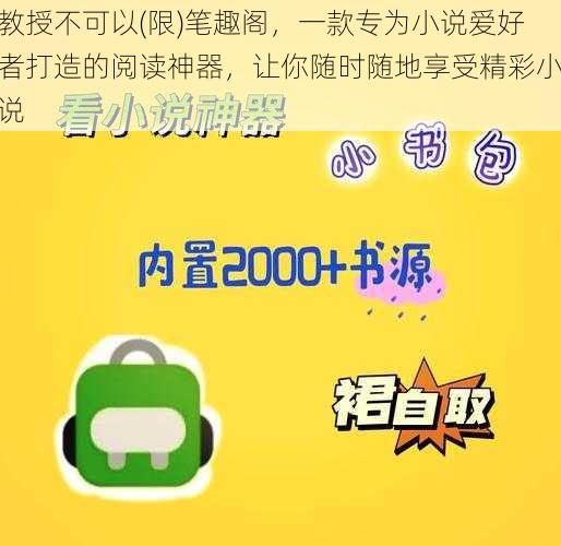 教授不可以(限)笔趣阁,一款专为小说爱好者打造的阅读神器,让你随时随地享受精彩小说