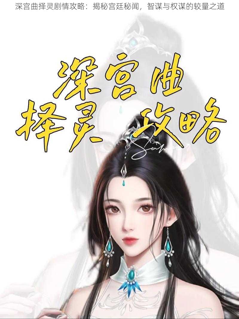 深宫曲择灵剧情攻略:揭秘宫廷秘闻,智谋与权谋的较量之道