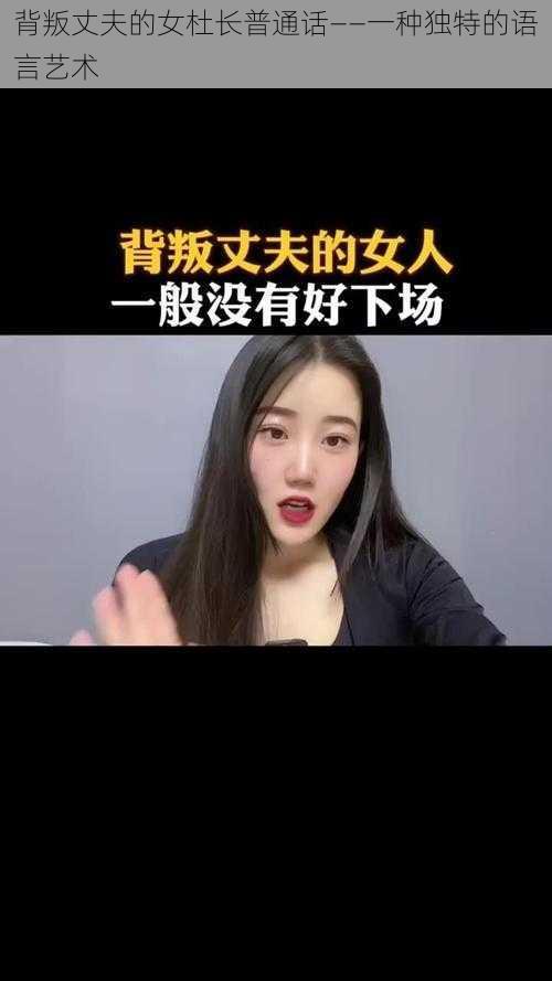 背叛丈夫的女杜长普通话——一种独特的语言艺术