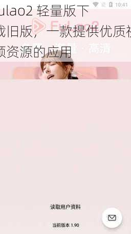 fulao2 轻量版下载旧版,一款提供优质视频资源的应用