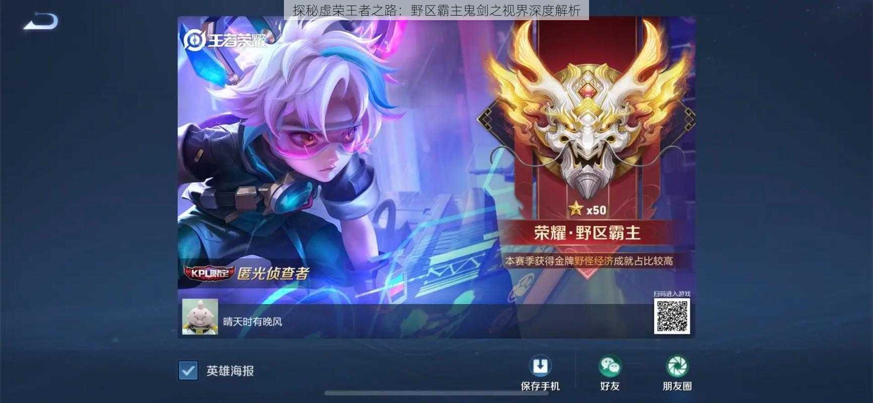 探秘虚荣王者之路:野区霸主鬼剑之视界深度解析