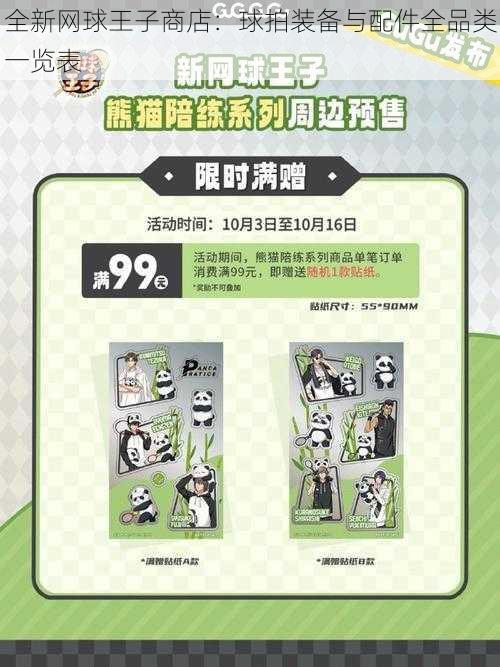 全新网球王子商店:球拍装备与配件全品类一览表