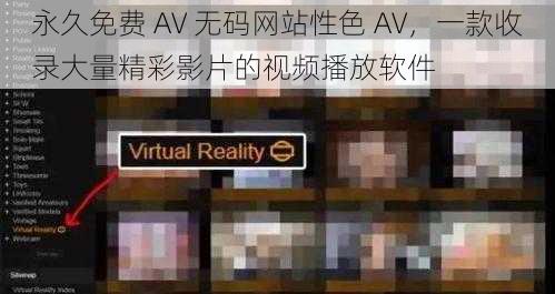 永久免费 AV 无码网站性色 AV,一款收录大量精彩影片的视频播放软件
