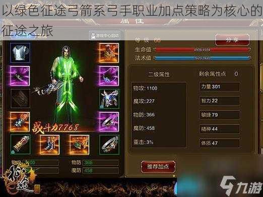 以绿色征途弓箭系弓手职业加点策略为核心的征途之旅