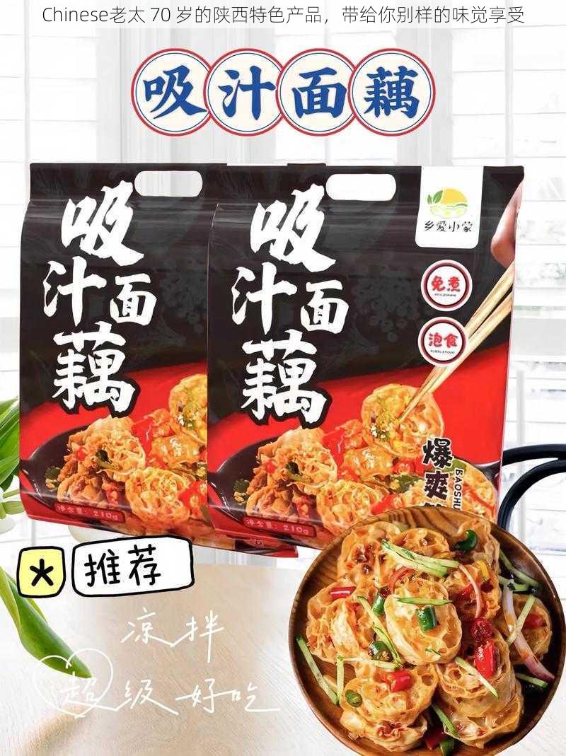 Chinese老太 70 岁的陕西特色产品,带给你别样的味觉享受