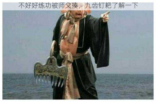 不好好练功被师父揍,九齿钉耙了解一下