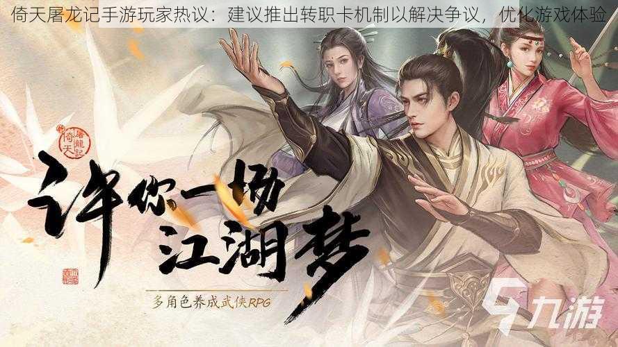 倚天屠龙记手游玩家热议:建议推出转职卡机制以解决争议,优化游戏体验