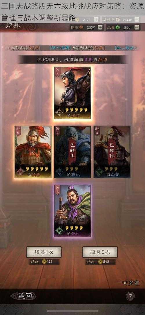 三国志战略版无六级地挑战应对策略:资源管理与战术调整新思路