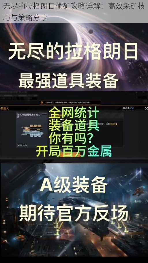 无尽的拉格朗日偷矿攻略详解:高效采矿技巧与策略分享