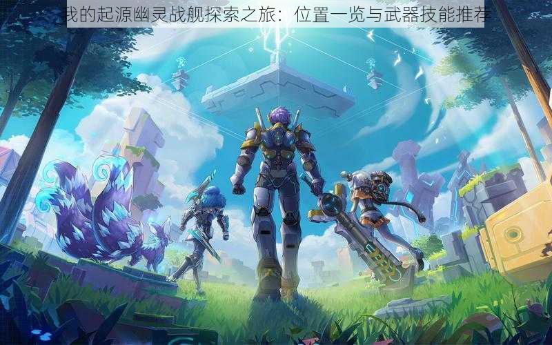 我的起源幽灵战舰探索之旅:位置一览与武器技能推荐