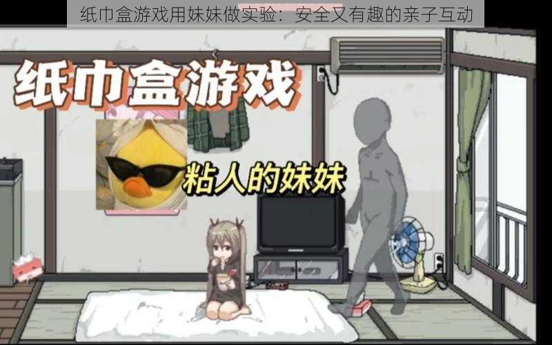 纸巾盒游戏用妹妹做实验:安全又有趣的亲子互动