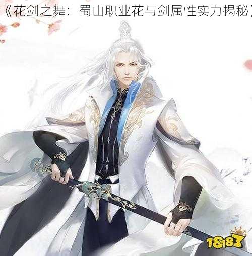 《花剑之舞:蜀山职业花与剑属性实力揭秘》