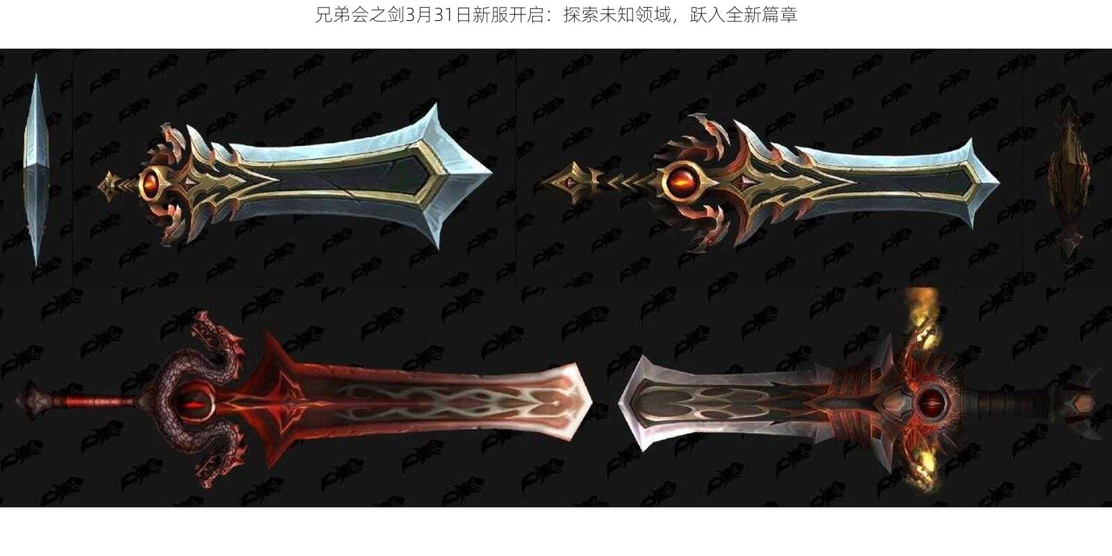 兄弟会之剑3月31日新服开启:探索未知领域,跃入全新篇章