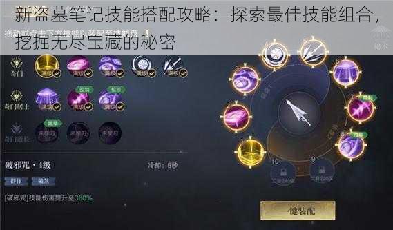 新盗墓笔记技能搭配攻略:探索最佳技能组合,挖掘无尽宝藏的秘密