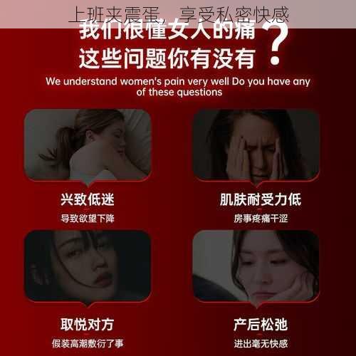 上班夹震蛋,享受私密快感